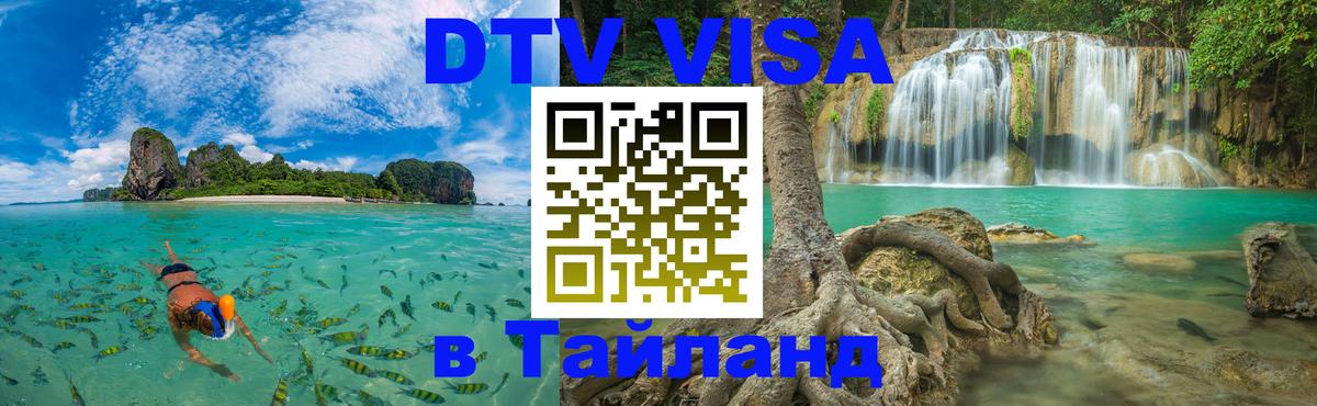 Как сделать DTV визу в Тайланд 