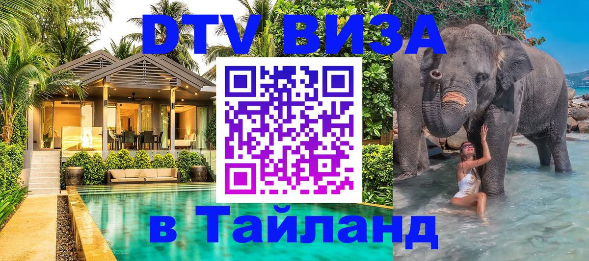 Долгосрочная виза DTV в Тайланд 